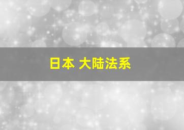 日本 大陆法系